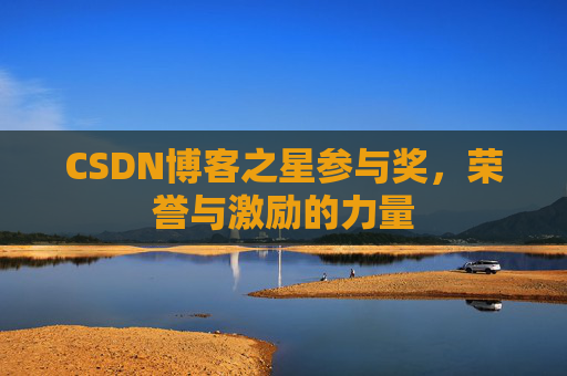 CSDN博客之星参与奖，荣誉与激励的力量